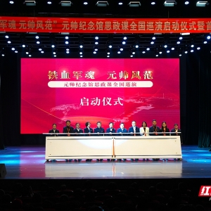 视频丨“铁血军魂，元帅风范”元帅纪念馆思政课启动全国巡演 ...