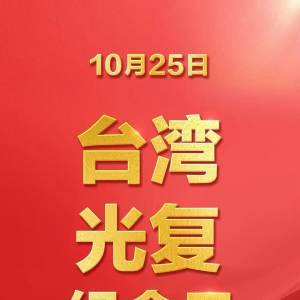 今天，第1个台湾光复纪念日
