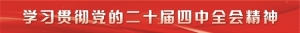 国家金融监督管理总局党委（扩大）会议学习贯彻党的二十届四中全会精神 履行防风险首 ...