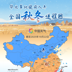 全国秋冬进程：华北“跑步”入冬 你那秋天“缩水”了吗