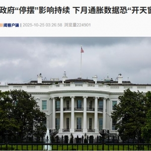 美政府史上第二长“停摆” 图解9大项负面影响！七十多年来首次 白宫预警：下月通胀数 ...