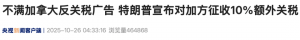 特朗普宣布对加方征收10%额外关税