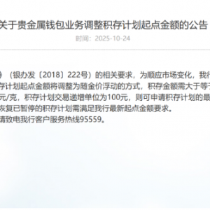 买金门槛变了！多家银行出手 上调积存金起投门槛