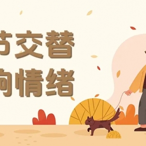 情绪也怕换季？试试这些调适方法！丨科普时间