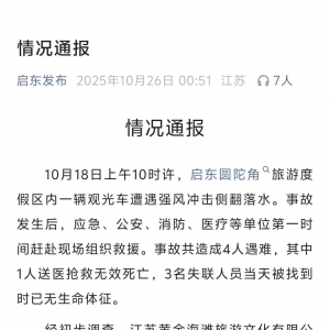 深夜通报：搭载17名游客的景区观光车遇强风冲击侧翻落水，致4人遇难，相关责任人已被 ...