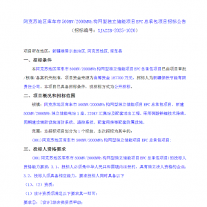 0.9385元/Wh！新疆阿克苏500MW/2GWh构网型独立储能EPC招标