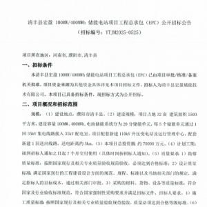 1.75元/Wh！河南濮阳100MW/400MWh储能电站EPC招标