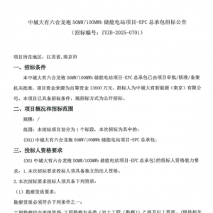 1.36元/Wh！中城大有江苏南京50MW/100MWh储能电站EPC招标