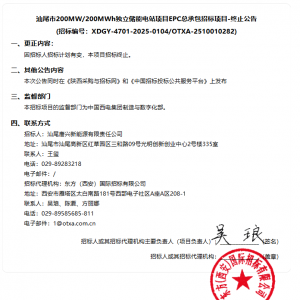 计划有变！广东200MW/200MWh独立储能电站EPC终止招标