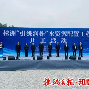 株洲“引洮润株”水资源配置工程开工