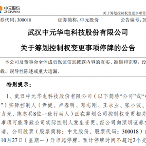 突发！300018、000593，筹划控制权变更，停牌！