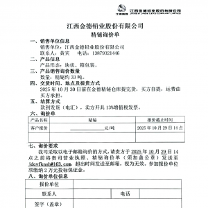 10月30日前完成提货！江西金德铅业股份有限公司发布约33吨精铋询价单 ...