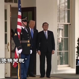 特朗普今日到访 日本新首相高市早苗迎来外交“大考”