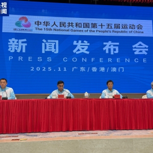 十五运会火炬传递启动仪式将于11月2日举行