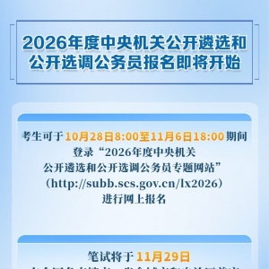 2026年度中央机关公开遴选和公开选调公务员报名即将开始