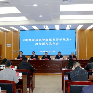 10月29日起实施 湘潭这一规定事关居家养老