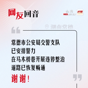 网友回音丨常德市公安局交警支队已开展违停整治，谢谢！