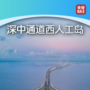 超级工程变超级IP！“工程+文旅”激活消费新动能