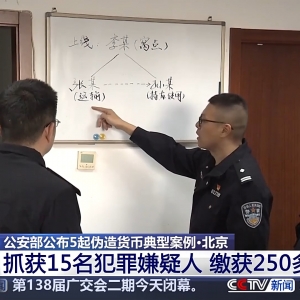 以卖菜、租房为名调包真币 公安部公布5起伪造货币典型案例