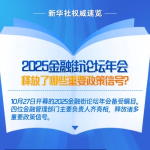 2025金融街论坛年会释放了哪些重要政策信号？