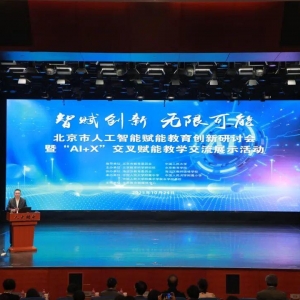 67个典型场景！北京发布新版教育领域人工智能应用指南