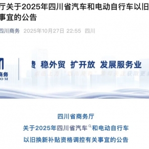 四川发布汽车以旧换新补贴新政：摇号！