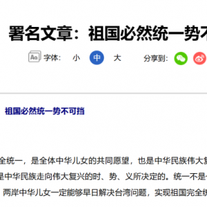 “钟台文”连续三天发文：祖国必然统一势不可挡