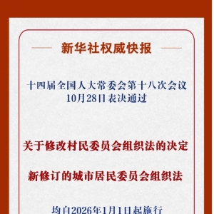 事关村民、居民切身利益！这两部组织法完成修改