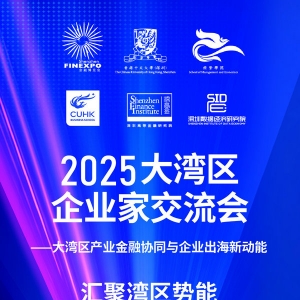 产融协同 出海赋能 2025大湾区企业家交流会将于11月举行