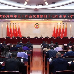 十三届省政协召开第四十七次主席（扩大）会议 毛万春主持并讲话 ...