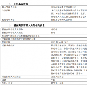 官宣！崔春任华泰柏瑞基金总经理！