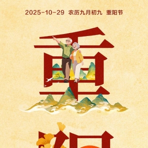 今日重阳，愿大家久久安康
