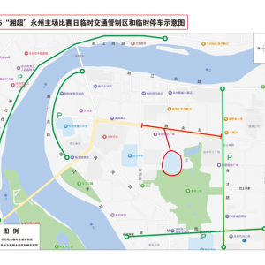 10月31日16时30分至23时，“湘超”永州赛区赛事期间部分区域将实施临时交通管制 ...