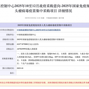 国家免疫规划首次披露宫颈癌疫苗采购：预算单价27.5元，覆盖近800万人 ...