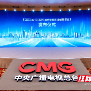 长沙入选2024-2025城市营商环境创新城市