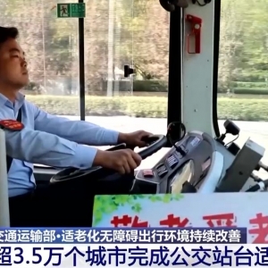 全国已完成超3.5万个城市公交站台的适老化改造