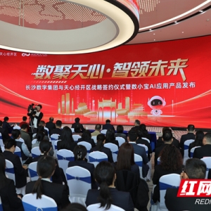 双向奔赴启新程！长沙数字集团与天心经开区签约