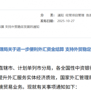 推动跨境贸易便利化，外汇局出台9条新举措！