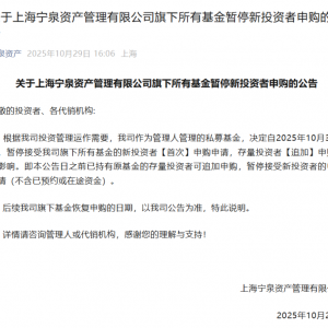 暂停新客申购！私募巨头，最新宣布