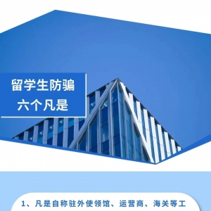 涉及留学生，这几种诈骗手法要注意！