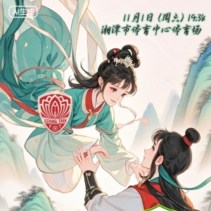 湘超·海报 | 天上掉下个“莲妹妹” 郴州（客场）VS湘潭