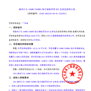 1.1元/Wh！广东韶关100MW/200MWh独立储能项目EPC招标