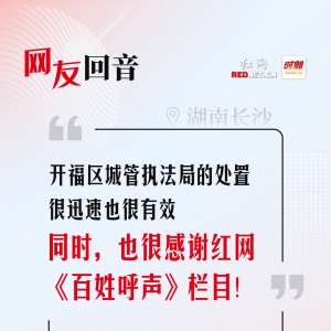 网友回音丨感谢开福区城管执法局的迅速处置