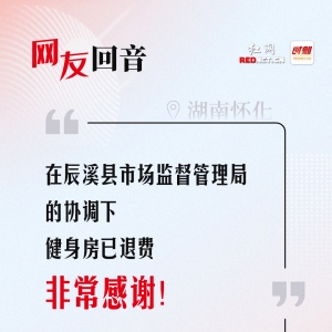 网友回音丨在辰溪县市场监督管理局的协调下，健身房已退费！ ...