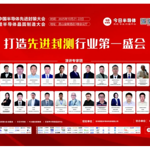 2025中国半导体先进封测大会，圆满落幕！600+企业齐聚昆山！