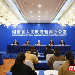 湖南“‘十四五’答卷”系列主题新闻发布会：以制度变革引领模式创新 以模式创新引领 ...