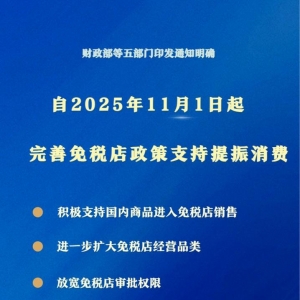 支持提振消费！免税店政策“升级”