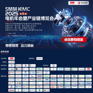 11月宁波必冲！SMM IEMC 2025电机展重磅来袭，全产业链商机一网打尽！ ...