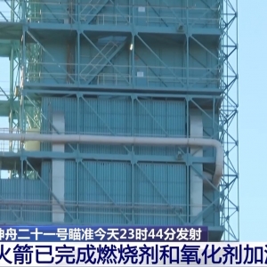 神舟二十一号进入发射日 还要进行哪些工作确保万无一失？