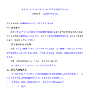 0.858元/Wh！新疆阿克苏300MW/1.2GWh构网型储能EPC招标